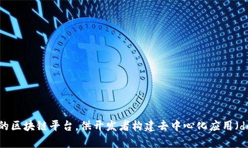 tokenim 2.0 属于 Ethereum 区块链。 Ethereum 是一个支持智能合约的区块链平台，供开发者构建去中心化应用（dApps）和发行代币。如果你还有其他相关问题或需要更详细的信息，请告诉我！