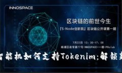 低端智能机如何支持Toke
