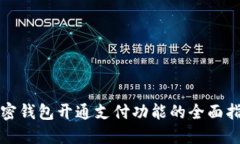 加密钱包开通支付功能的