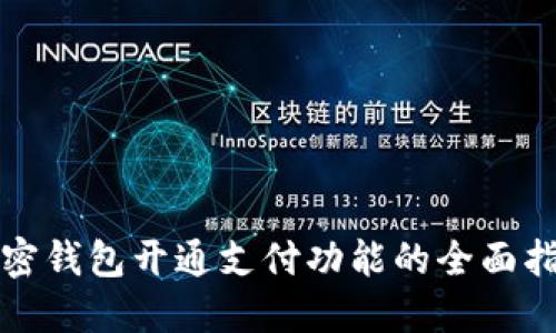 加密钱包开通支付功能的全面指南
