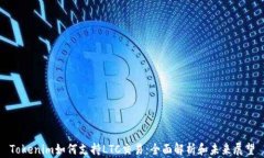 Tokenim如何支持LTC交易：全