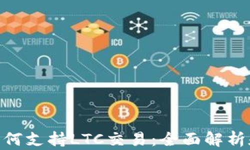 
Tokenim如何支持LTC交易：全面解析和未来展望