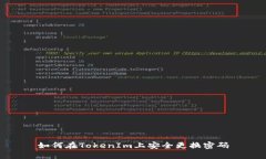 如何在TokenIm上安全更换密
