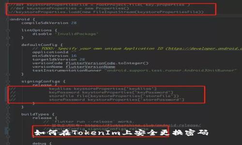 如何在TokenIm上安全更换密码