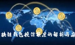 区块链钱包授信额度的解