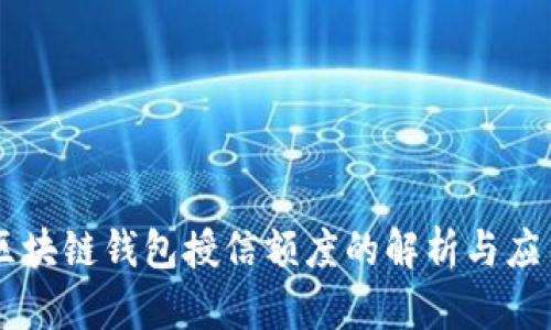 区块链钱包授信额度的解析与应用