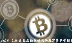 比TokenIM 2.0：通往区块链时