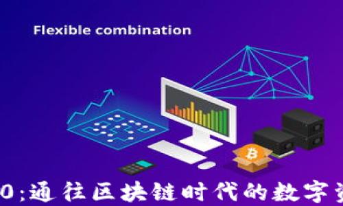
比TokenIM 2.0：通往区块链时代的数字资产管理新纪元