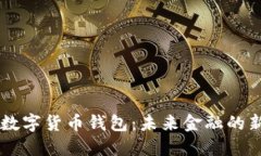 中行数字货币钱包：未来