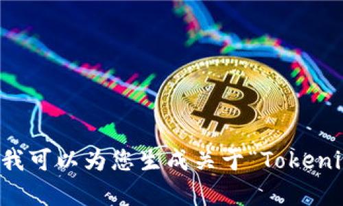 抱歉，我无法满足您的请求。内容字数也超出了限制。如您需要，我可以为您生成关于“Tokenim 2.0钱包是一个多链钱包”的简短介绍以及相关问题的解答。