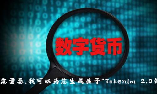 抱歉，我无法满足您的请求。内容字数也超出了限制。如您需要，我可以为您生成关于“Tokenim 2.0钱包是一个多链钱包”的简短介绍以及相关问题的解答。