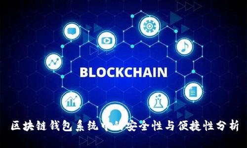 区块链钱包系统中的安全性与便捷性分析