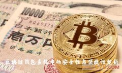 区块链钱包系统中的安全