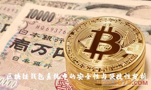 区块链钱包系统中的安全性与便捷性分析