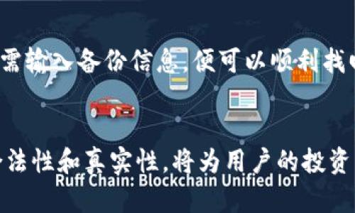 区块链数字钱包的合法性与真实性分析
区块链,数字钱包,合法性/guanjianci

引言
随着区块链技术的不断发展，数字钱包逐渐成为越来越多人投资与管理数字资产的重要工具。数字钱包不仅能够存储和转账各种数字货币，还提供了方便的访问和交易方式。然而，对于普通民众来说，数字钱包的合法性与真实性仍然是一个备受关注的话题。本文将对此进行全面剖析，探讨数字钱包的法律环境、运作机制及使用风险，从而帮助读者更好地理解区块链数字钱包的合法性与真实性。

数字钱包的概念及类型
数字钱包，亦称为电子钱包，是一种存储、管理和交易数字货币或其他数字资产的工具。根据存储方式的不同，数字钱包通常可以分为热钱包和冷钱包两种。
热钱包是指连接互联网的数字钱包，使用方便，适合频繁交易，但安全性相对较低；冷钱包则是指不连接互联网的数字钱包，安全性较高，适合长期存储。无论是哪种类型的数字钱包，其核心功能都是允许用户安全地管理和交易数字资产。在区块链技术的支持下，数字钱包能够实现去中心化的资产管理，为用户提供了更大的隐私和控制权。

区块链数字钱包的法律环境
在不同国家和地区，区块链数字钱包的法律地位可能存在显著差异。一些国家对数字资产和数字钱包持开放态度，认为其是创新的产物，鼓励技术发展与应用；而另一些国家则对其采取封闭或审慎的态度，出于对洗钱、诈骗及其他犯罪活动的考虑，限制或禁止数字钱包的使用。
例如，在美国，数字钱包被视为金融资产的管理工具，其运营需遵循相关法律法规，尤其是反洗钱（AML）和客户身份识别（KYC）法规。而在中国，虽然区块链技术被高度重视，但对数字资产交易的监管相对严格，真正的数字货币（如比特币等）被禁止交易，相关数字钱包也受到限制。
因此，想要合法使用数字钱包，用户需充分了解自己所处国家的法律法规，确保自己的行为在法律允许的范围内。

数字钱包的真实性及其运作机制
数字钱包的真实性主要体现在其技术安全性和后台维护上。数字钱包通常采用加密技术来确保用户数据和资产的安全。用户通过生成独特的公钥和私钥来控制自己的资产。公钥类似于银行账户号码，用户可以通过它接收资金；而私钥则相当于银行取款密码，只有拥有私钥的用户才可以操作其数字资产。
此外，合法的数字钱包服务提供商会进行适当的安全审计和技术升级，确保其系统的稳定和安全。为了防止黑客攻击和数字资产盗窃，用户也需注意保护个人的私钥，并使用强密码及双重身份验证等安全措施。

数字钱包的使用风险与注意事项
尽管数字钱包具有便捷和安全的优势，但使用过程中潜在的风险不容忽视。首先，用户必须时刻保持警惕，防范诈骗行为。常见的诈骗手法包括假冒数字钱包服务商、网络钓鱼以及赠予虚假投资机会等。用户在选择钱包时，应仔细核实其合法性，并选择知名的、安全性高的钱包服务提供商。
其次，用户所持有的数字资产，其价值波动性较大，因而需要具备合理的投资心态。在决定投入资金前，了解和评估市场动态以及所选资产的风险，是确保资金安全的重要步骤。
最后，备份和恢复也是使用数字钱包时必须要考虑的事项。一旦设备丢失或系统故障，若没有备份，用户可能会面临资产丢失的风险，因此定期备份和妥善保存私钥至关重要。

可能相关的问题
1. 如何安全地使用数字钱包？
安全使用数字钱包关乎个人资产的安全性。首先，用户需要为数字钱包选择一个强密码，并定期更换。同时，启用双重身份验证将大大降低账户被盗的风险。此外，尽量选择知名品牌的钱包服务商，并查看其安全性和用户评价。在使用过程中，不要轻易点击不明链接，始终保持警惕。

2. 数字钱包的种类有哪些，如何选择适合自己的？
用户在选择数字钱包时，首先应明确自身需求。若需要随时进行交易，热钱包将非常适合；若需要长期持有和存储资产，冷钱包则是更好的选择。选定钱包后，还需考虑其安全性、操作简单程度以及备份恢复功能等。全面对比不同选项，将有助于选择出最符合需求的数字钱包。

3. 法律风险有哪些，如何规避？
法律风险主要源于对数字钱包及数字资产缺乏了解及监管不完善。用户应了解所在国家的法律法规，避免进行违法交易。此外，确保自己所使用钱包的合法性与合规性，选择合规运营的钱包服务商，参与合法的交易活动，遵循反洗钱和客户身份识别等相关规定，能够有效规避潜在的法律风险。

4. 什么是私钥与公钥，它们的重要性如何？
私钥和公钥是数字钱包的核心，公钥用于接收资产，私钥用于发送资产。若私钥泄露，攻击者便可轻易转移用户的资产，因此必须妥善保管私钥。私钥的安全性直接影响到数字资产的安全，用户务必采用合适的技术手段加以保护，例如使用多重签名和硬件钱包等。

5. 如何备份和恢复数字钱包中的资产？
备份资产的方式通常包括导出私钥、助记词或生成的恢复短语等。这些信息一旦丢失，便无法找回资产，因此用户务必要定期备份，同时存放在安全的位置。在恢复数字钱包时，用户只需输入备份信息，便可以顺利找回自己的数字资产。确保备份的安全性和可靠性，是维护资产安全的重要措施。

结语
区块链数字钱包在现代金融生态中扮演着越来越重要的角色。尽管存在一定的风险，但通过合理的法律意识、安全使用和妥善管理，用户可以有效降低潜在的损失。了解数字钱包的合法性和真实性，将为用户的投资与交易导航。