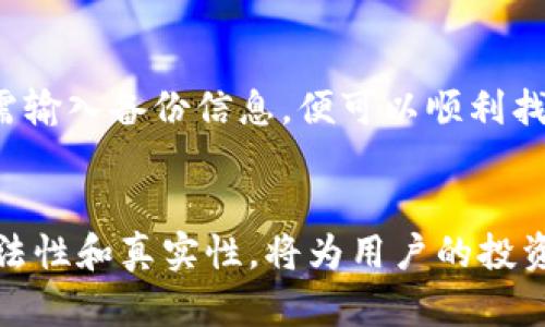 区块链数字钱包的合法性与真实性分析
区块链,数字钱包,合法性/guanjianci

引言
随着区块链技术的不断发展，数字钱包逐渐成为越来越多人投资与管理数字资产的重要工具。数字钱包不仅能够存储和转账各种数字货币，还提供了方便的访问和交易方式。然而，对于普通民众来说，数字钱包的合法性与真实性仍然是一个备受关注的话题。本文将对此进行全面剖析，探讨数字钱包的法律环境、运作机制及使用风险，从而帮助读者更好地理解区块链数字钱包的合法性与真实性。

数字钱包的概念及类型
数字钱包，亦称为电子钱包，是一种存储、管理和交易数字货币或其他数字资产的工具。根据存储方式的不同，数字钱包通常可以分为热钱包和冷钱包两种。
热钱包是指连接互联网的数字钱包，使用方便，适合频繁交易，但安全性相对较低；冷钱包则是指不连接互联网的数字钱包，安全性较高，适合长期存储。无论是哪种类型的数字钱包，其核心功能都是允许用户安全地管理和交易数字资产。在区块链技术的支持下，数字钱包能够实现去中心化的资产管理，为用户提供了更大的隐私和控制权。

区块链数字钱包的法律环境
在不同国家和地区，区块链数字钱包的法律地位可能存在显著差异。一些国家对数字资产和数字钱包持开放态度，认为其是创新的产物，鼓励技术发展与应用；而另一些国家则对其采取封闭或审慎的态度，出于对洗钱、诈骗及其他犯罪活动的考虑，限制或禁止数字钱包的使用。
例如，在美国，数字钱包被视为金融资产的管理工具，其运营需遵循相关法律法规，尤其是反洗钱（AML）和客户身份识别（KYC）法规。而在中国，虽然区块链技术被高度重视，但对数字资产交易的监管相对严格，真正的数字货币（如比特币等）被禁止交易，相关数字钱包也受到限制。
因此，想要合法使用数字钱包，用户需充分了解自己所处国家的法律法规，确保自己的行为在法律允许的范围内。

数字钱包的真实性及其运作机制
数字钱包的真实性主要体现在其技术安全性和后台维护上。数字钱包通常采用加密技术来确保用户数据和资产的安全。用户通过生成独特的公钥和私钥来控制自己的资产。公钥类似于银行账户号码，用户可以通过它接收资金；而私钥则相当于银行取款密码，只有拥有私钥的用户才可以操作其数字资产。
此外，合法的数字钱包服务提供商会进行适当的安全审计和技术升级，确保其系统的稳定和安全。为了防止黑客攻击和数字资产盗窃，用户也需注意保护个人的私钥，并使用强密码及双重身份验证等安全措施。

数字钱包的使用风险与注意事项
尽管数字钱包具有便捷和安全的优势，但使用过程中潜在的风险不容忽视。首先，用户必须时刻保持警惕，防范诈骗行为。常见的诈骗手法包括假冒数字钱包服务商、网络钓鱼以及赠予虚假投资机会等。用户在选择钱包时，应仔细核实其合法性，并选择知名的、安全性高的钱包服务提供商。
其次，用户所持有的数字资产，其价值波动性较大，因而需要具备合理的投资心态。在决定投入资金前，了解和评估市场动态以及所选资产的风险，是确保资金安全的重要步骤。
最后，备份和恢复也是使用数字钱包时必须要考虑的事项。一旦设备丢失或系统故障，若没有备份，用户可能会面临资产丢失的风险，因此定期备份和妥善保存私钥至关重要。

可能相关的问题
1. 如何安全地使用数字钱包？
安全使用数字钱包关乎个人资产的安全性。首先，用户需要为数字钱包选择一个强密码，并定期更换。同时，启用双重身份验证将大大降低账户被盗的风险。此外，尽量选择知名品牌的钱包服务商，并查看其安全性和用户评价。在使用过程中，不要轻易点击不明链接，始终保持警惕。

2. 数字钱包的种类有哪些，如何选择适合自己的？
用户在选择数字钱包时，首先应明确自身需求。若需要随时进行交易，热钱包将非常适合；若需要长期持有和存储资产，冷钱包则是更好的选择。选定钱包后，还需考虑其安全性、操作简单程度以及备份恢复功能等。全面对比不同选项，将有助于选择出最符合需求的数字钱包。

3. 法律风险有哪些，如何规避？
法律风险主要源于对数字钱包及数字资产缺乏了解及监管不完善。用户应了解所在国家的法律法规，避免进行违法交易。此外，确保自己所使用钱包的合法性与合规性，选择合规运营的钱包服务商，参与合法的交易活动，遵循反洗钱和客户身份识别等相关规定，能够有效规避潜在的法律风险。

4. 什么是私钥与公钥，它们的重要性如何？
私钥和公钥是数字钱包的核心，公钥用于接收资产，私钥用于发送资产。若私钥泄露，攻击者便可轻易转移用户的资产，因此必须妥善保管私钥。私钥的安全性直接影响到数字资产的安全，用户务必采用合适的技术手段加以保护，例如使用多重签名和硬件钱包等。

5. 如何备份和恢复数字钱包中的资产？
备份资产的方式通常包括导出私钥、助记词或生成的恢复短语等。这些信息一旦丢失，便无法找回资产，因此用户务必要定期备份，同时存放在安全的位置。在恢复数字钱包时，用户只需输入备份信息，便可以顺利找回自己的数字资产。确保备份的安全性和可靠性，是维护资产安全的重要措施。

结语
区块链数字钱包在现代金融生态中扮演着越来越重要的角色。尽管存在一定的风险，但通过合理的法律意识、安全使用和妥善管理，用户可以有效降低潜在的损失。了解数字钱包的合法性和真实性，将为用户的投资与交易导航。