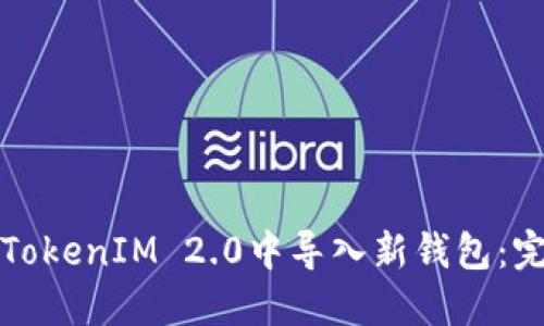 如何在TokenIM 2.0中导入新钱包：完整指南