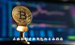 区块链创建新钱包的全面