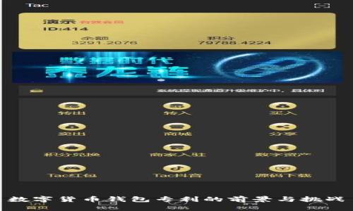 数字货币钱包专利的前景与挑战