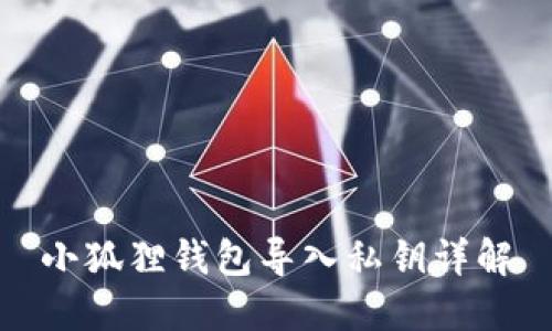 小狐狸钱包导入私钥详解