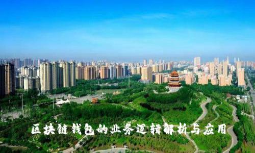 区块链钱包的业务逻辑解析与应用