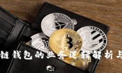 区块链钱包的业务逻辑解