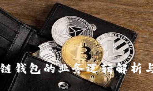区块链钱包的业务逻辑解析与应用