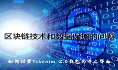 如何设置Tokenim 2.0钱包为中