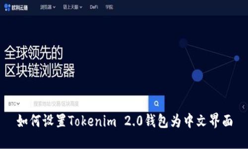 如何设置Tokenim 2.0钱包为中文界面