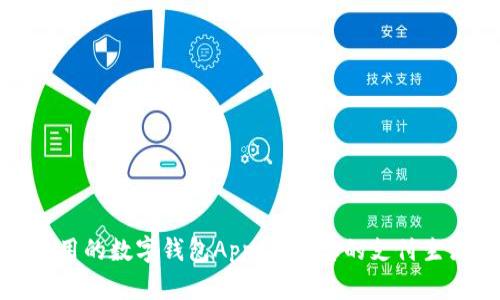 好用的数字钱包App：简化您的支付生活