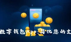 好用的数字钱包App：简化