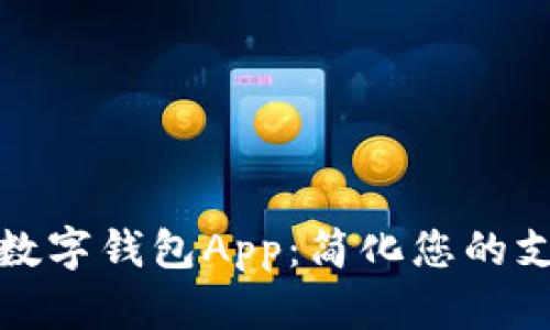 好用的数字钱包App：简化您的支付生活