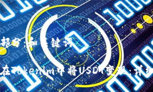 第一部分：和关键词

如何在Tokenim中将USDT变现：详细指南