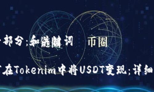 第一部分：和关键词

如何在Tokenim中将USDT变现：详细指南