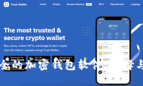 中国最安全的加密钱包软件：选择与使用详解