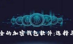 中国最安全的加密钱包软