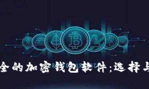 中国最安全的加密钱包软件：选择与使用详解