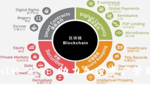 香港TokenIM 2.0: 助力加密资产管理的新时代