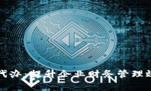 公户数字钱包代办：提升企业财务管理效率的创新选择