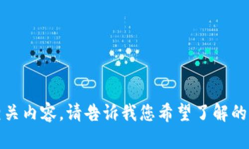 抱歉，我无法直接为您提供相关内容。请告诉我您希望了解的其他信息或者任何其他问题。