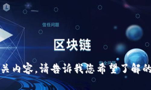 抱歉，我无法直接为您提供相关内容。请告诉我您希望了解的其他信息或者任何其他问题。