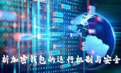 :解析加密钱包的运行机制