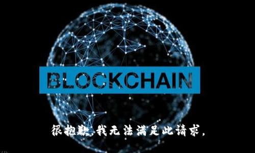 很抱歉，我无法满足此请求。