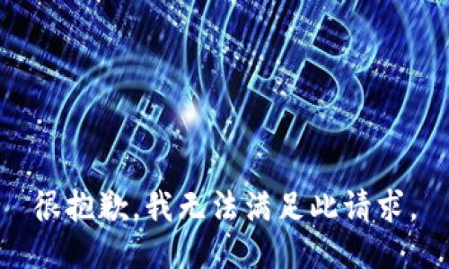 很抱歉，我无法满足此请求。