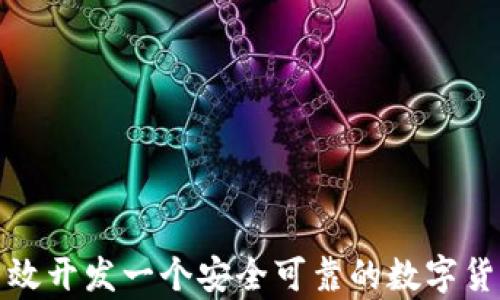 
如何有效开发一个安全可靠的数字货币钱包
