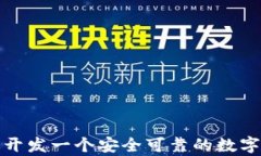 如何有效开发一个安全可