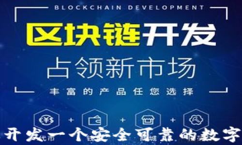 
如何有效开发一个安全可靠的数字货币钱包