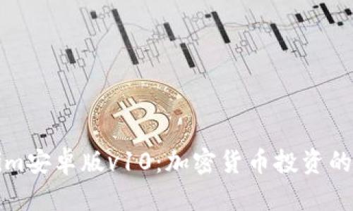 Tokenim安卓版v10：加密货币投资的新纪元