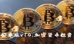 Tokenim安卓版v10：加密货币
