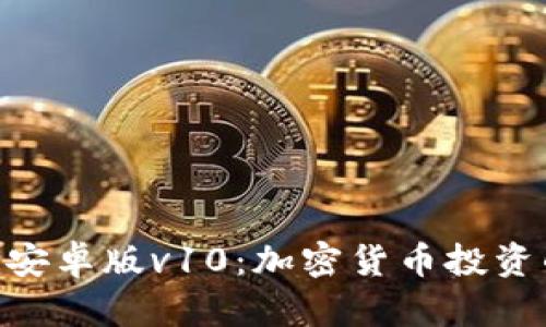 Tokenim安卓版v10：加密货币投资的新纪元